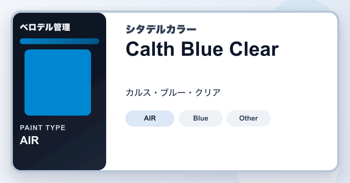 Calth Blue Clear (カルス・ブルー・クリア)の使い方・特徴・関連色 | Citadelカラー | ベロデル管理