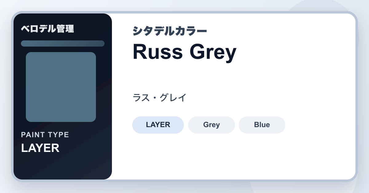 Russ Color Russ Grey (ラス・グレイ)の使い方・特徴・関連色 | Citadelカラー | ベロデル管理
